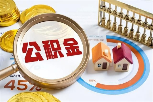 沂南如何取出公积金（2020怎么取公积金）