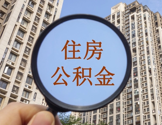 沂南公积金自动离职可以取吗（住房公积金自动离职可以取吗）