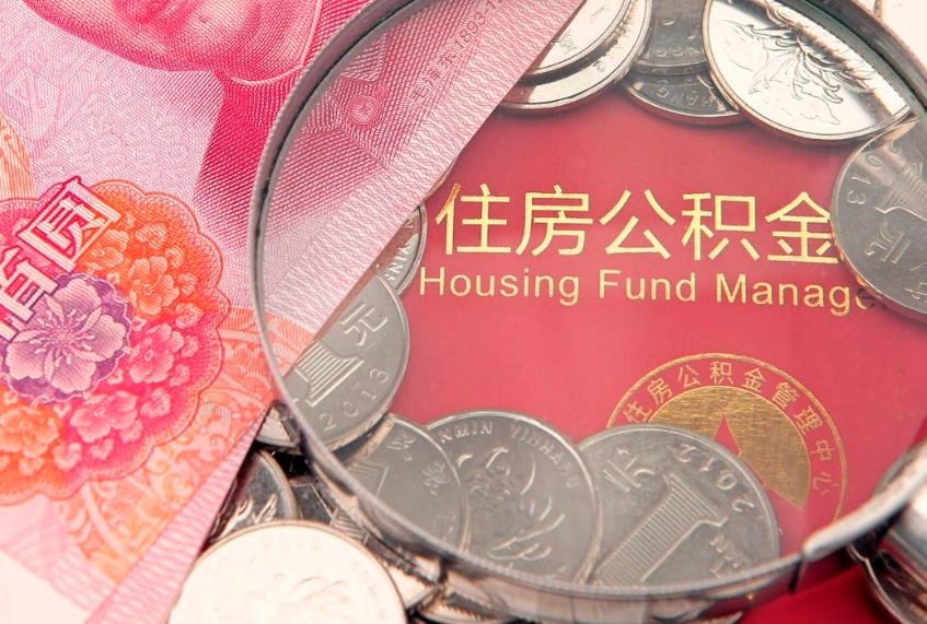 沂南的住房公积金怎么取出来（怎么提取市公积金）