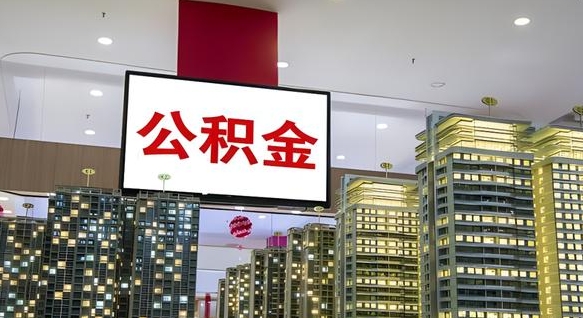 沂南离职后如何提住房公积金（离职后如何办理公积金提取）